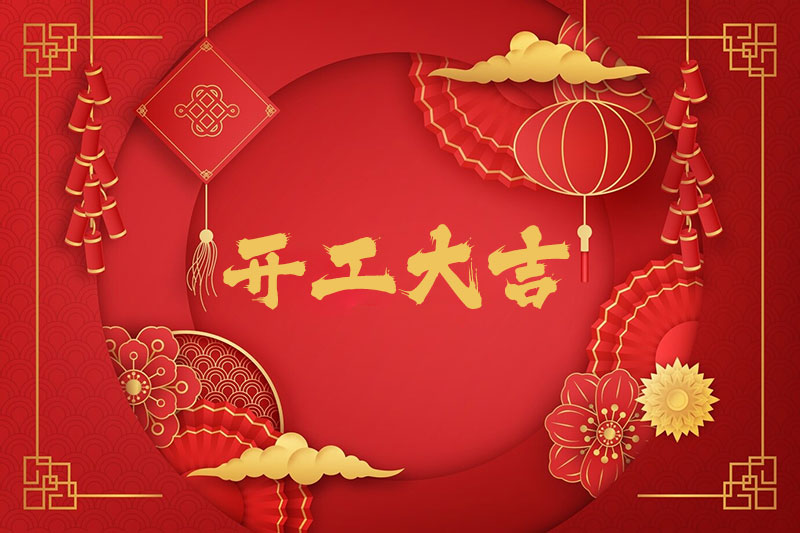 新春開工！一起振奮龍馬精神