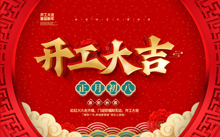 新春伊始，開工大吉！